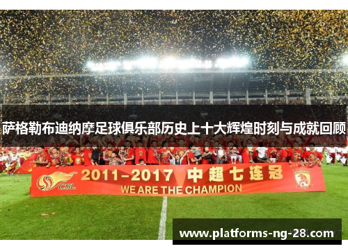 萨格勒布迪纳摩足球俱乐部历史上十大辉煌时刻与成就回顾 萨格勒布迪纳摩足球俱乐部历史上十大辉煌时刻与成就回顾