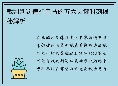 裁判判罚偏袒皇马的五大关键时刻揭秘解析 裁判判罚偏袒皇马的五大关键时刻揭秘解析