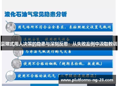 豪赌式用人决策的隐患与深刻反思:从失败案例中汲取教训 豪赌式用人决策的隐患与深刻反思:从失败案例中汲取教训