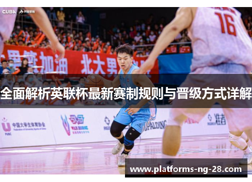 全面解析英联杯最新赛制规则与晋级方式详解 全面解析英联杯最新赛制规则与晋级方式详解