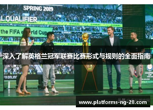 深入了解英格兰冠军联赛比赛形式与规则的全面指南 深入了解英格兰冠军联赛比赛形式与规则的全面指南