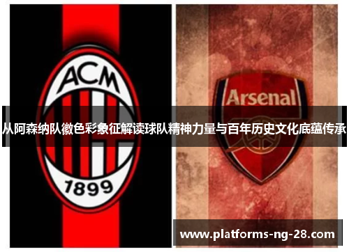 从阿森纳队徽色彩象征解读球队精神力量与百年历史文化底蕴传承 从阿森纳队徽色彩象征解读球队精神力量与百年历史文化底蕴传承