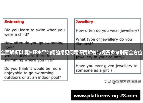 全面解析以澳洲杯水平如何的常见问题深度解答与观赛参考指南全方位 全面解析以澳洲杯水平如何的常见问题深度解答与观赛参考指南全方位