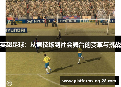 英超足球：从竞技场到社会舞台的变革与挑战