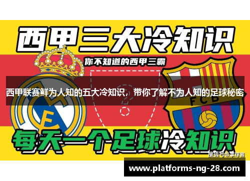 西甲联赛鲜为人知的五大冷知识，带你了解不为人知的足球秘密
