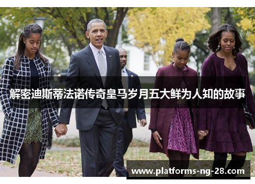 解密迪斯蒂法诺传奇皇马岁月五大鲜为人知的故事 解密迪斯蒂法诺传奇皇马岁月五大鲜为人知的故事