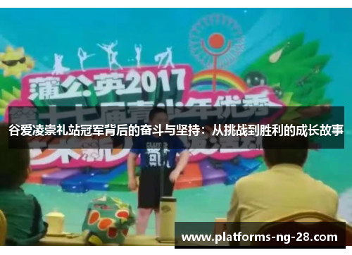 谷爱凌崇礼站冠军背后的奋斗与坚持:从挑战到胜利的成长故事 谷爱凌崇礼站冠军背后的奋斗与坚持:从挑战到胜利的成长故事