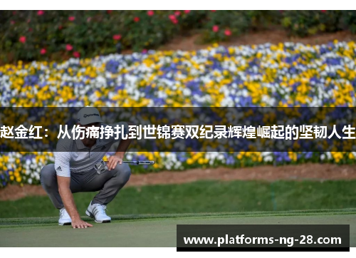 赵金红:从伤痛挣扎到世锦赛双纪录辉煌崛起的坚韧人生 赵金红:从伤痛挣扎到世锦赛双纪录辉煌崛起的坚韧人生