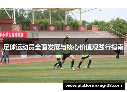 足球运动员全面发展与核心价值观践行指南 足球运动员全面发展与核心价值观践行指南