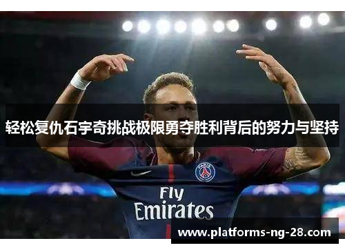 轻松复仇石宇奇挑战极限勇夺胜利背后的努力与坚持