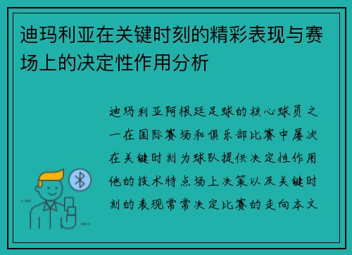 迪玛利亚在关键时刻的精彩表现与赛场上的决定性作用分析 迪玛利亚在关键时刻的精彩表现与赛场上的决定性作用分析