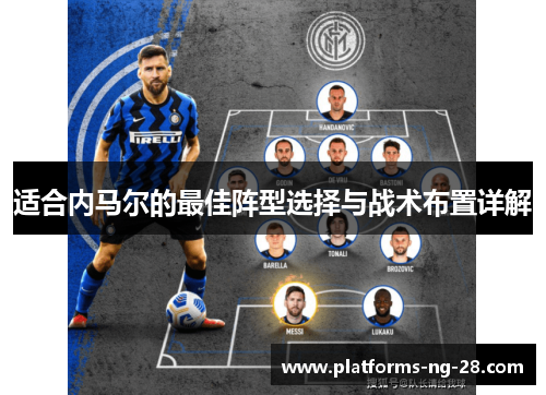 适合内马尔的最佳阵型选择与战术布置详解 适合内马尔的最佳阵型选择与战术布置详解