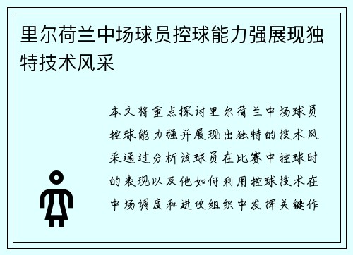 里尔荷兰中场球员控球能力强展现独特技术风采 里尔荷兰中场球员控球能力强展现独特技术风采