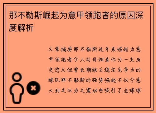 那不勒斯崛起为意甲领跑者的原因深度解析