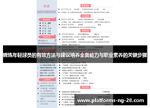 锻炼年轻球员的有效方法与建议培养全面能力与职业素养的关键步骤 锻炼年轻球员的有效方法与建议培养全面能力与职业素养的关键步骤