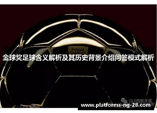 金球奖足球含义解析及其历史背景介绍问答模式解析