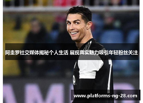 阿圭罗社交媒体揭秘个人生活 展现真实魅力吸引年轻粉丝关注 阿圭罗社交媒体揭秘个人生活 展现真实魅力吸引年轻粉丝关注