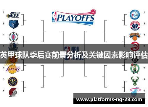 英甲球队季后赛前景分析及关键因素影响评估