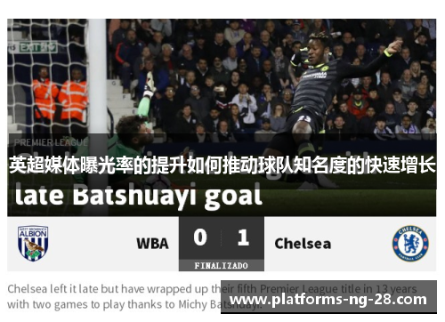 英超媒体曝光率的提升如何推动球队知名度的快速增长 英超媒体曝光率的提升如何推动球队知名度的快速增长