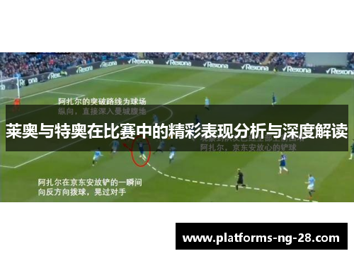 莱奥与特奥在比赛中的精彩表现分析与深度解读