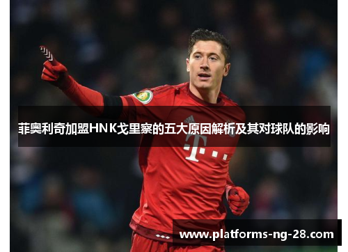 菲奥利奇加盟HNK戈里察的五大原因解析及其对球队的影响 菲奥利奇加盟HNK戈里察的五大原因解析及其对球队的影响