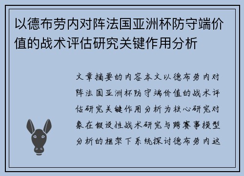 以德布劳内对阵法国亚洲杯防守端价值的战术评估研究关键作用分析