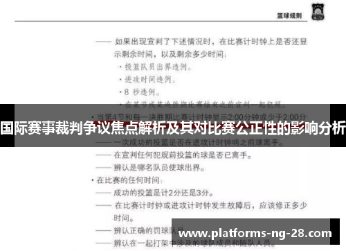 国际赛事裁判争议焦点解析及其对比赛公正性的影响分析