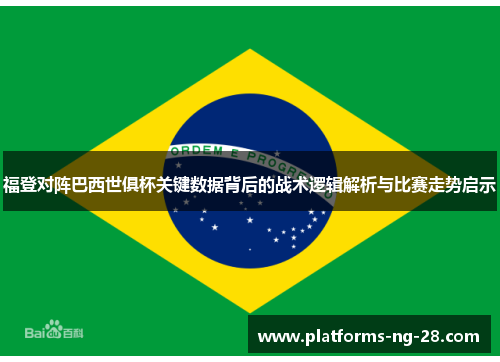 福登对阵巴西世俱杯关键数据背后的战术逻辑解析与比赛走势启示