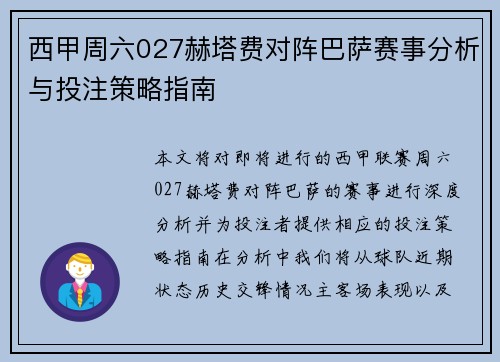 西甲周六027赫塔费对阵巴萨赛事分析与投注策略指南