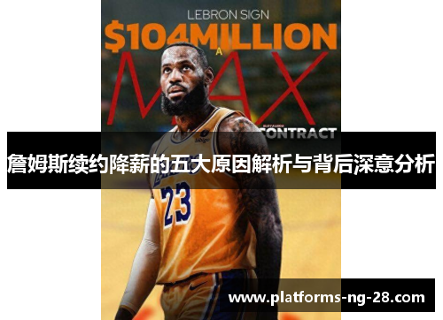 詹姆斯续约降薪的五大原因解析与背后深意分析