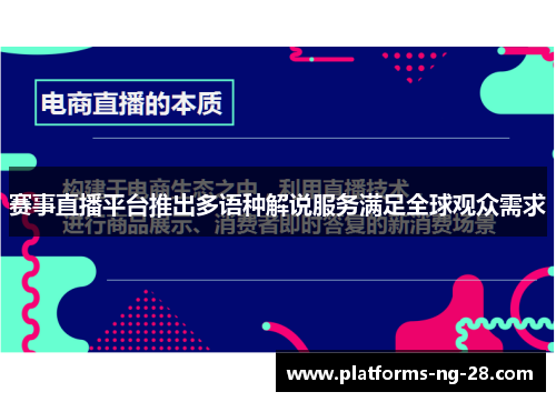 赛事直播平台推出多语种解说服务满足全球观众需求