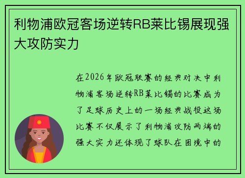 利物浦欧冠客场逆转RB莱比锡展现强大攻防实力