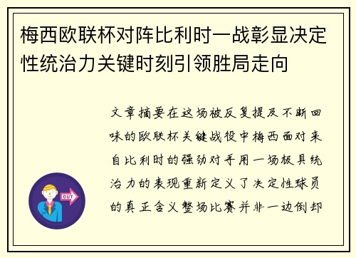 梅西欧联杯对阵比利时一战彰显决定性统治力关键时刻引领胜局走向