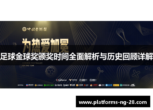 足球金球奖颁奖时间全面解析与历史回顾详解