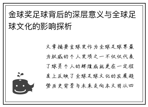 金球奖足球背后的深层意义与全球足球文化的影响探析