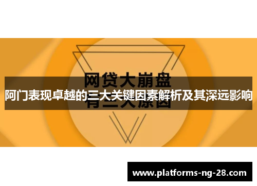 阿门表现卓越的三大关键因素解析及其深远影响 阿门表现卓越的三大关键因素解析及其深远影响