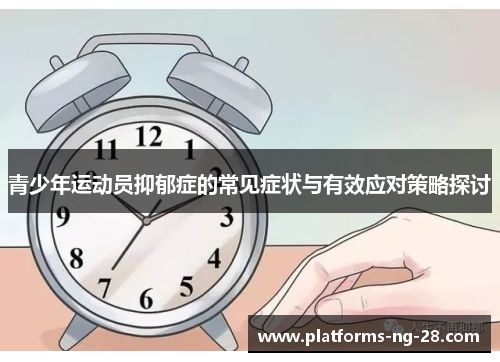 青少年运动员抑郁症的常见症状与有效应对策略探讨 青少年运动员抑郁症的常见症状与有效应对策略探讨