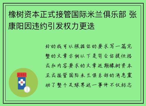 橡树资本正式接管国际米兰俱乐部 张康阳因违约引发权力更迭