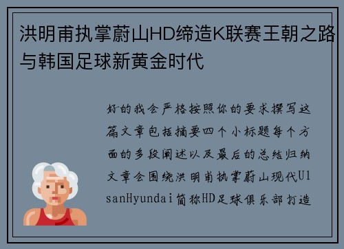洪明甫执掌蔚山HD缔造K联赛王朝之路与韩国足球新黄金时代