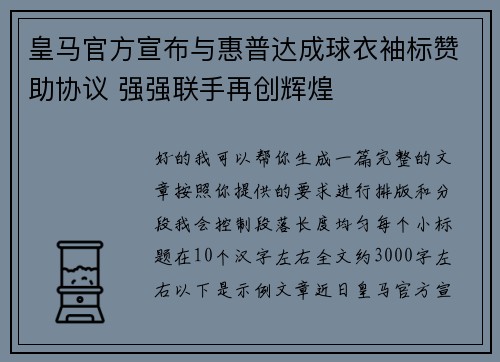 皇马官方宣布与惠普达成球衣袖标赞助协议 强强联手再创辉煌