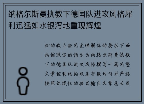 纳格尔斯曼执教下德国队进攻风格犀利迅猛如水银泻地重现辉煌