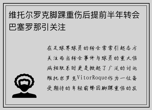 维托尔罗克脚踝重伤后提前半年转会巴塞罗那引关注