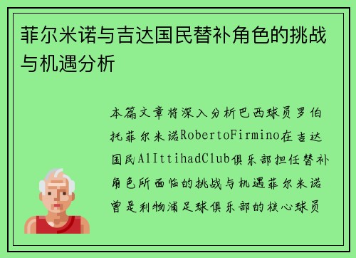 菲尔米诺与吉达国民替补角色的挑战与机遇分析