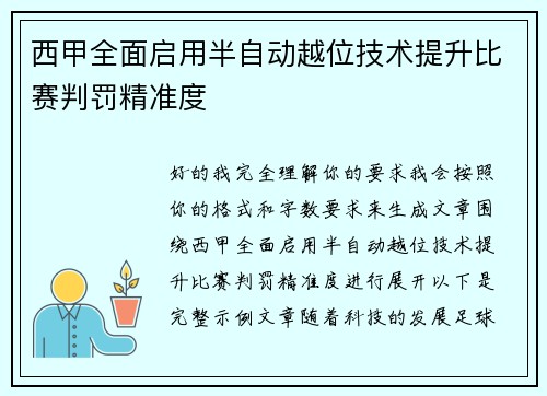 西甲全面启用半自动越位技术提升比赛判罚精准度
