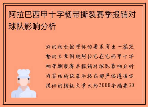 阿拉巴西甲十字韧带撕裂赛季报销对球队影响分析