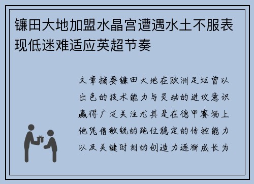 镰田大地加盟水晶宫遭遇水土不服表现低迷难适应英超节奏