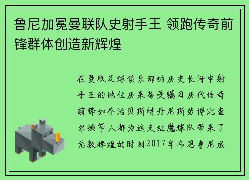 鲁尼加冕曼联队史射手王 领跑传奇前锋群体创造新辉煌