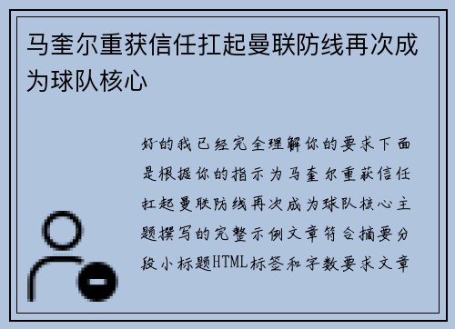 马奎尔重获信任扛起曼联防线再次成为球队核心
