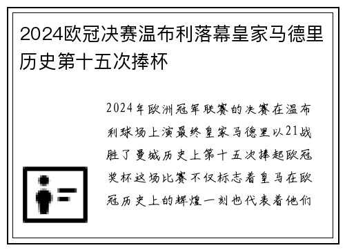 2024欧冠决赛温布利落幕皇家马德里历史第十五次捧杯