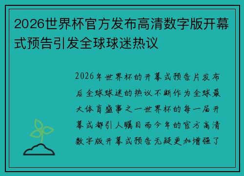 2026世界杯官方发布高清数字版开幕式预告引发全球球迷热议